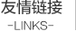 友情链接
