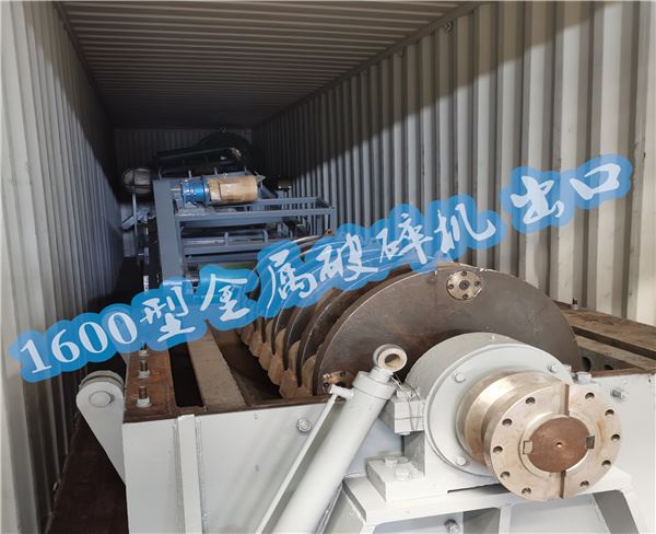 1600型金属破碎机 出口